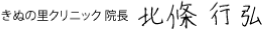 きぬの里クリニック院長 北條 行弘